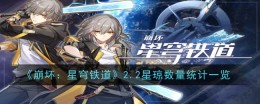 《崩坏:星穹铁道》2.2星琼数量统计一览
