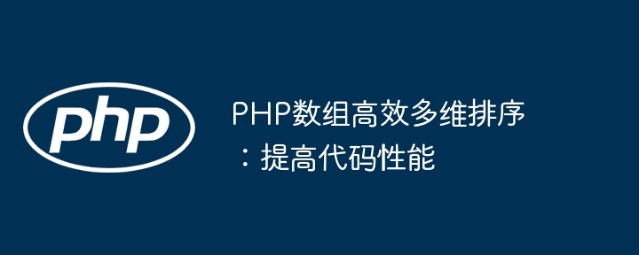 PHP数组高效多维排序：提高代码性能