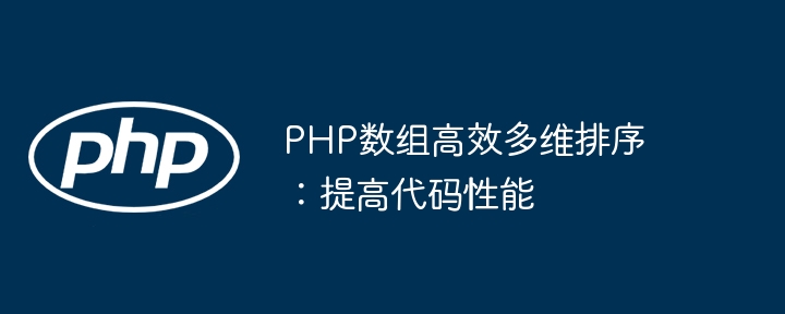 PHP 배열의 효율적인 다차원 정렬: 코드 성능 향상