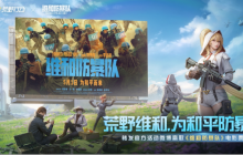 《荒野行动》联动《维和防暴队》，五一档上映！