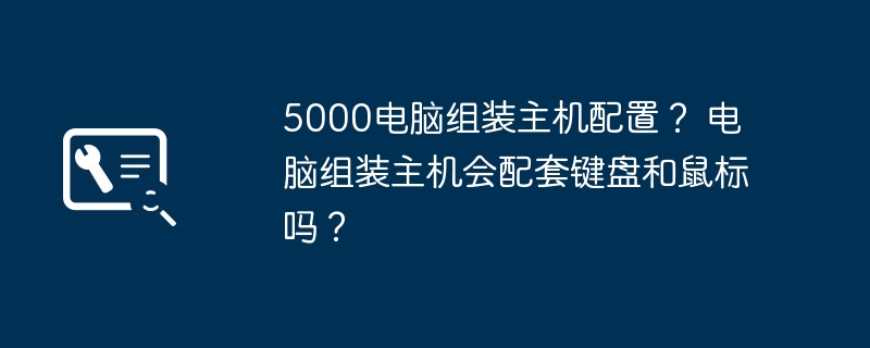 5000 konfigurasi hos pemasangan komputer? Adakah hos pemasangan komputer akan datang dengan papan kekunci dan tetikus?