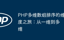 PHP多维数组排序的维度之旅：从一维到多维