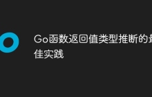 Go函数返回值类型推断的最佳实践