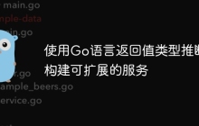 使用Go语言返回值类型推断构建可扩展的服务