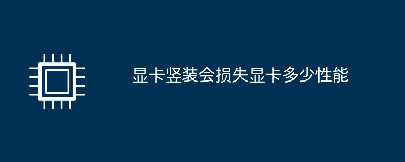 顯示卡豎裝會損失顯示卡多少性能