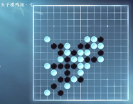 《逆水寒》手游五子棋残局三十一攻略