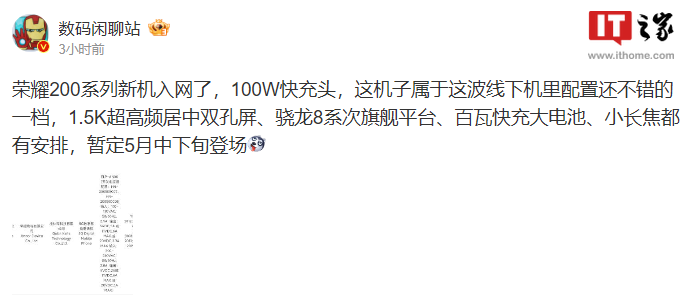 荣耀 200 系列新机入网，消息称暂定 5 月中下旬发布