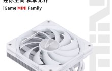 七彩虹推出 iGame Mini FROZEN 系列下压式风冷散热器和 SFX 电源