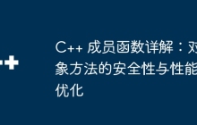 C++ 成员函数详解：对象方法的安全性与性能优化