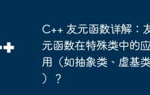 C++ 友元函数详解：友元函数在特殊类中的应用（如抽象类、虚基类）？