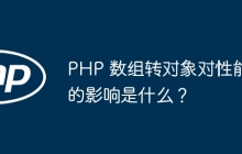 PHP 数组转对象对性能的影响是什么？