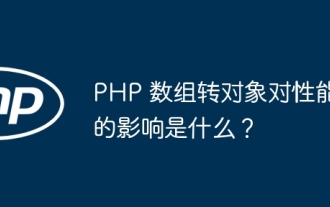 PHP 配列をオブジェクトに変換すると、パフォーマンスにどのような影響がありますか?