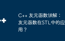 C++ 友元函数详解：友元函数在STL中的应用？