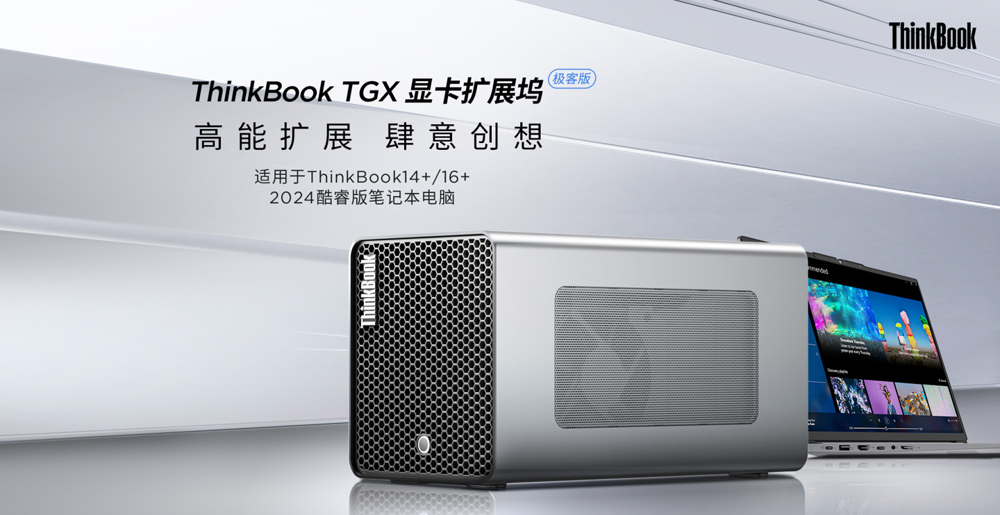 联想 ThinkBook TGX 显卡拓展坞极客版上市：不含电源，首发价 999 元