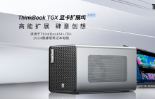 联想 ThinkBook TGX 显卡拓展坞极客版上市：不含电源，首发价 999 元