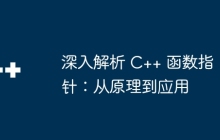 深入解析 C++ 函数指针：从原理到应用