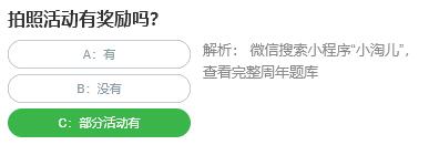 桃仁300問答題：拍照活動有獎勵嗎