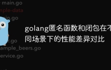golang匿名函数和闭包在不同场景下的性能差异对比