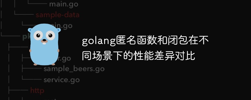 golang匿名函數和閉包在不同場景下的效能差異對比