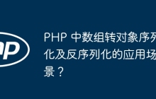 PHP 中数组转对象序列化及反序列化的应用场景？
