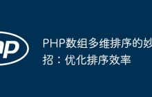 PHP数组多维排序的妙招：优化排序效率