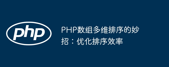 PHP数组多维排序的妙招：优化排序效率
