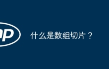 什么是数组切片？