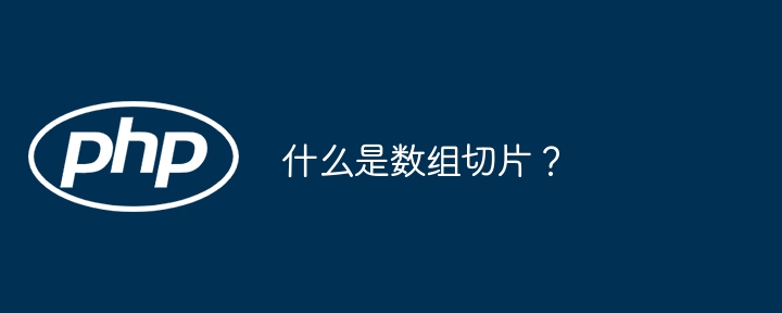 配列スライスとは何ですか?