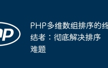 PHP多维数组排序的终结者：彻底解决排序难题