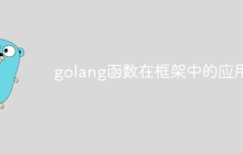 golang函数在框架中的应用