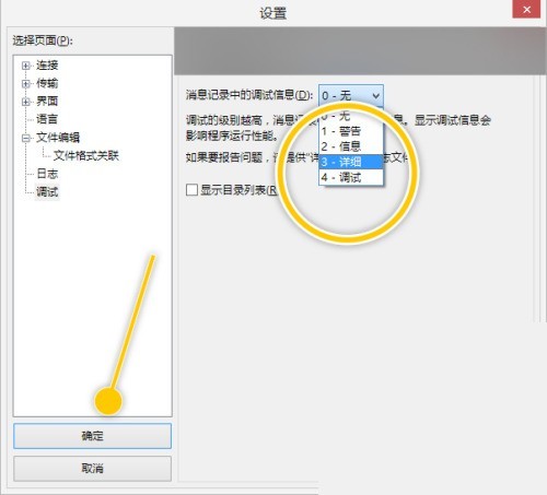 FileZilla怎么更改消息记录中的调试信息为详细_FileZilla更改消息记录中的调试信息为详细教程