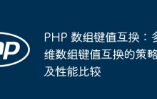 PHP 数组键值互换：多维数组键值互换的策略及性能比较