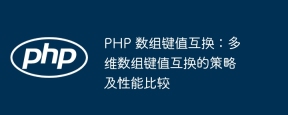 PHP 数组键值互换：多维数组键值互换的策略及性能比较