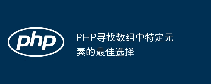 PHP寻找数组中特定元素的最佳选择