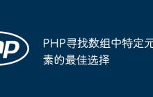 PHP寻找数组中特定元素的最佳选择