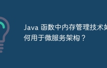 Java 函数中内存管理技术如何用于微服务架构？