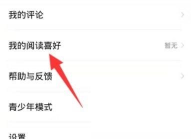 七猫免费小说怎么更换阅读喜好_七猫免费小说更换阅读喜好教程