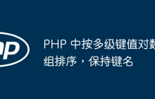 PHP 中按多级键值对数组排序，保持键名