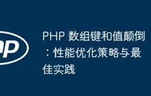 PHP 数组键和值颠倒：性能优化策略与最佳实践