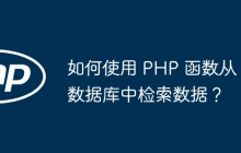 如何使用 PHP 函数从数据库中检索数据？