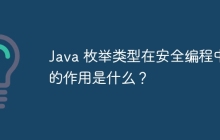 Java 枚举类型在安全编程中的作用是什么？