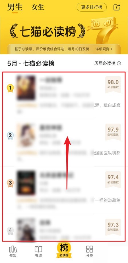 七猫免费小说必读榜怎么查看_七猫免费小说必读榜查看教程