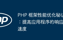 PHP 框架性能优化秘诀：提高应用程序的响应速度