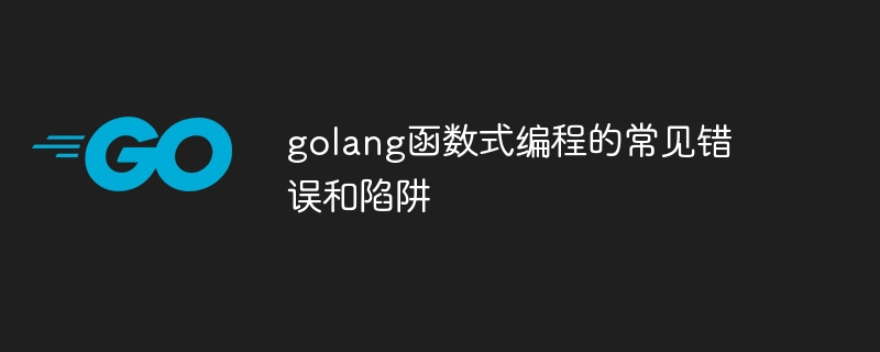 golang 함수형 프로그래밍의 일반적인 실수와 함정