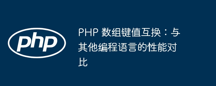 PHP 数组键值互换：与其他编程语言的性能对比
