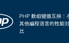 PHP 数组键值互换：与其他编程语言的性能对比