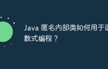 Java 匿名内部类如何用于函数式编程？