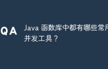 Java 函数库中都有哪些常用并发工具？