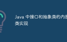 Java 中接口和抽象类的内部类实现
