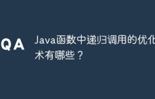 Java函数中递归调用的优化技术有哪些？